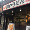 瀬戸うどん 西新橋二丁目店