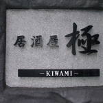 Izakaya Kiwami - キワミの表札