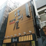 信州屋 新宿南口店 - 