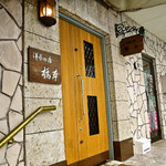 洋食の店 橋本 - 