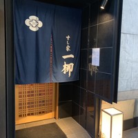 すし家 一柳 - 