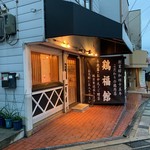 鶏福館 - 店舗外観