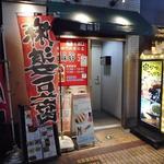 蜀味軒 - お店の外観