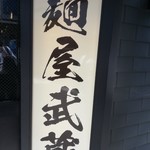 麺屋武蔵 武仁 - 