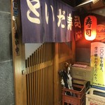 Toida Sushi - 入り口