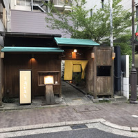 別邸 きときと - 