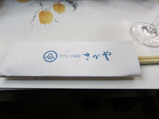 伊豆長岡温泉 三楽の宿さかや name=