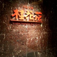 桂花苑 - 