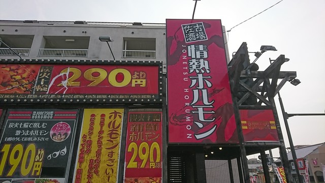 佐古酒場 情熱ホルモン 蔵本 ホルモン ネット予約可 食べログ