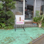 フライドチキン - 外観