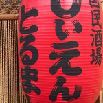 国民酒場あさひや じぃえんとるまん - 