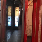 お好み焼鉄板食堂 ペイズリー - 右の和田党奥です。
和田党が休みなら真っ暗でした。