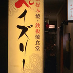 Okonomiya Kiteppan Shokudou Peizuri - 右奥が入口です。