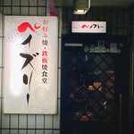 Okonomiya Kiteppan Shokudou Peizuri - 右が入口です。