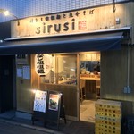 汁なし担担麺と魚介そば sirusi - 