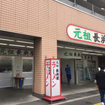 元祖長浜屋 - 