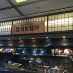 遠州製麺所 - 