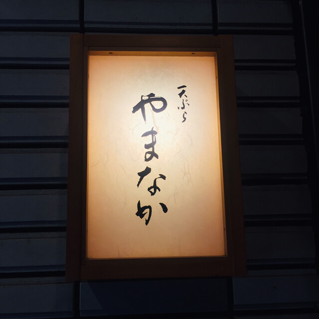 天ぷら やまなか 三宮 神戸市営 天ぷら ネット予約可 食べログ 天ぷら やまなか 三宮 神戸市営 天ぷら ネット予約可 食べログ
