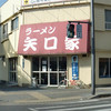 ラーメン 矢口家 平塚店