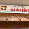 阪神名物いか焼き 博多阪急店