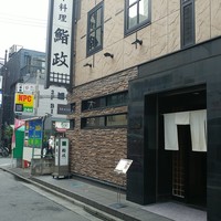 鮨政 西口店 - 