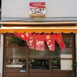 中華 こばやし - 