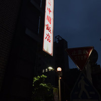 中国飯店 三田店 - 