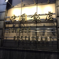 中国飯店 三田店 - 
