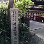 積善館 佳松亭 - 