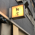 すゝき野 鮨金 - 