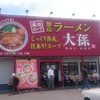 徳島ラーメン 大孫 本店