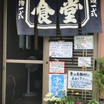 ひろし食堂 - 