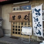 Isamiya - 伊佐美屋 本店 - 2019年春