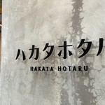 Hakata Hotaru - 