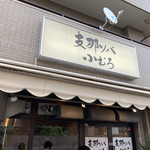 支那ソバ 小むろ - 