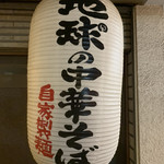 地球の中華そば - 