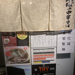 地球の中華そば - 