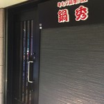 牛もつ鍋専門店 鍋秀 - 