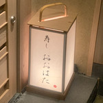 寿し おおはた - 