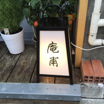 庵甫 - 
