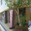 カネ吉山本　 八幡店