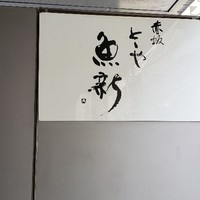 赤坂とゝや魚新 - 