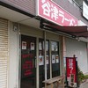 谷津ラーメン