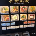 真麺 武蔵 - 食券制