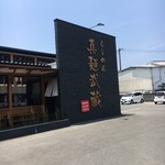 Shimmen Takezou Tsubukuten - 店外観