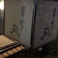 北新地　串かつ凡 - 