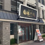 勝烈亭 新市街本店 - 