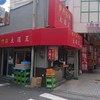 大阪王 伊丹店