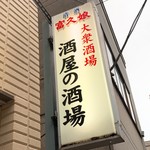 酒屋の酒場 - 