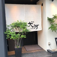 焼肉 大河 - 